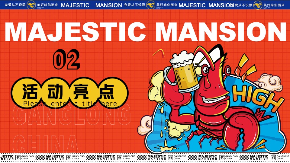 商业地产龙虾音乐啤酒节系列（爱如火·FUN肆一虾主题）活动策划方案