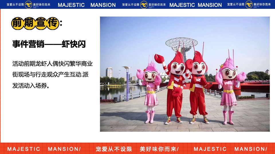 商业地产龙虾音乐啤酒节系列（爱如火·FUN肆一虾主题）活动策划方案
