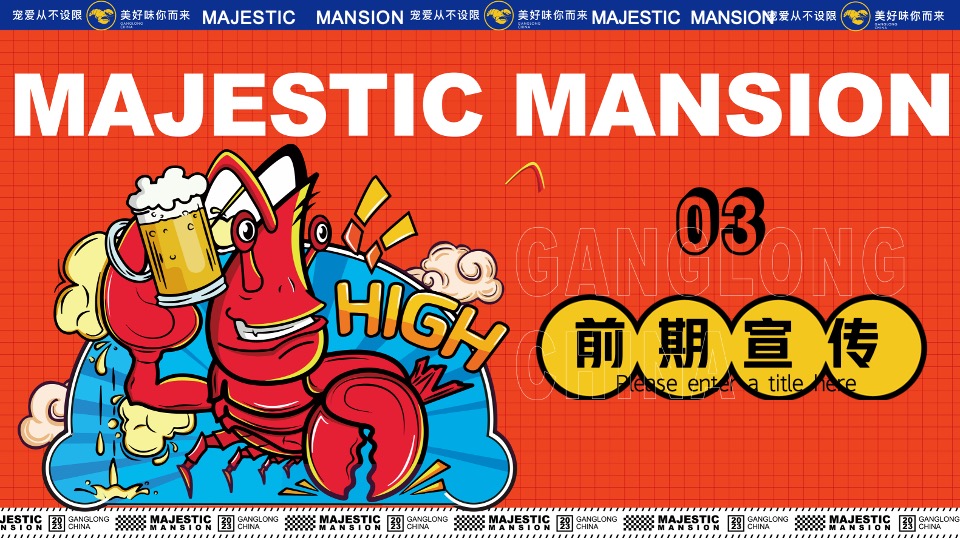 商业地产龙虾音乐啤酒节系列（爱如火·FUN肆一虾主题）活动策划方案