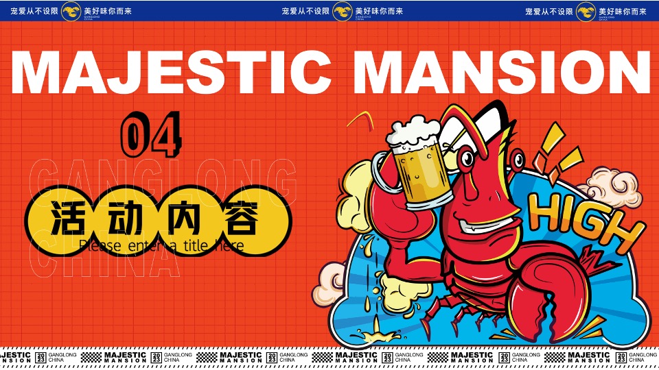 商业地产龙虾音乐啤酒节系列（爱如火·FUN肆一虾主题）活动策划方案