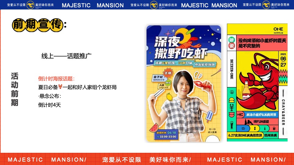 商业地产龙虾音乐啤酒节系列（爱如火·FUN肆一虾主题）活动策划方案