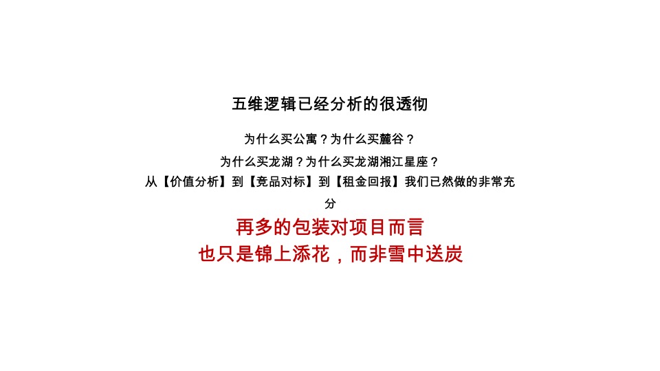 龙湖湘江星座推广策略提报 #公寓# #商铺# #清盘#