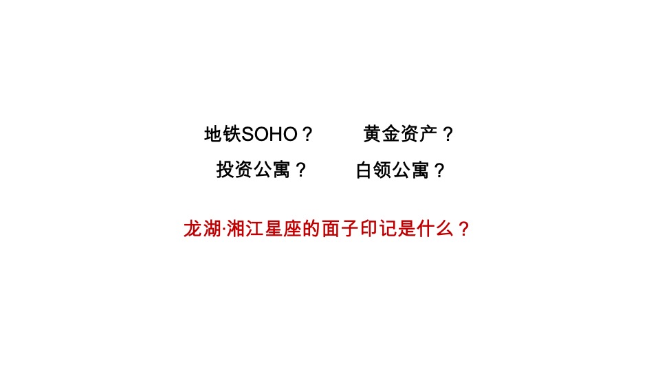 龙湖湘江星座推广策略提报 #公寓# #商铺# #清盘#