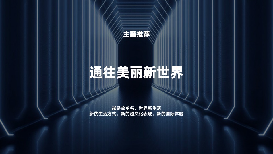 品牌酒店开业仪式（通往美丽新世界主题）活动策划方案