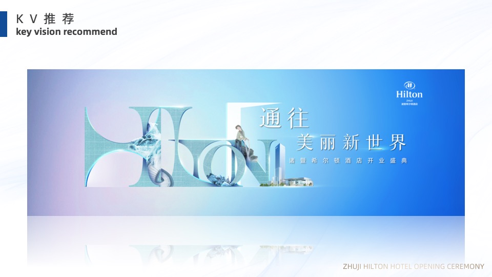 品牌酒店开业仪式（通往美丽新世界主题）活动策划方案