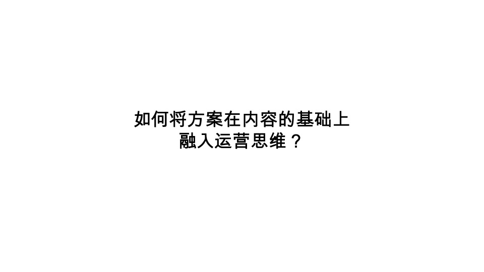 自媒体策略的运营化思维
