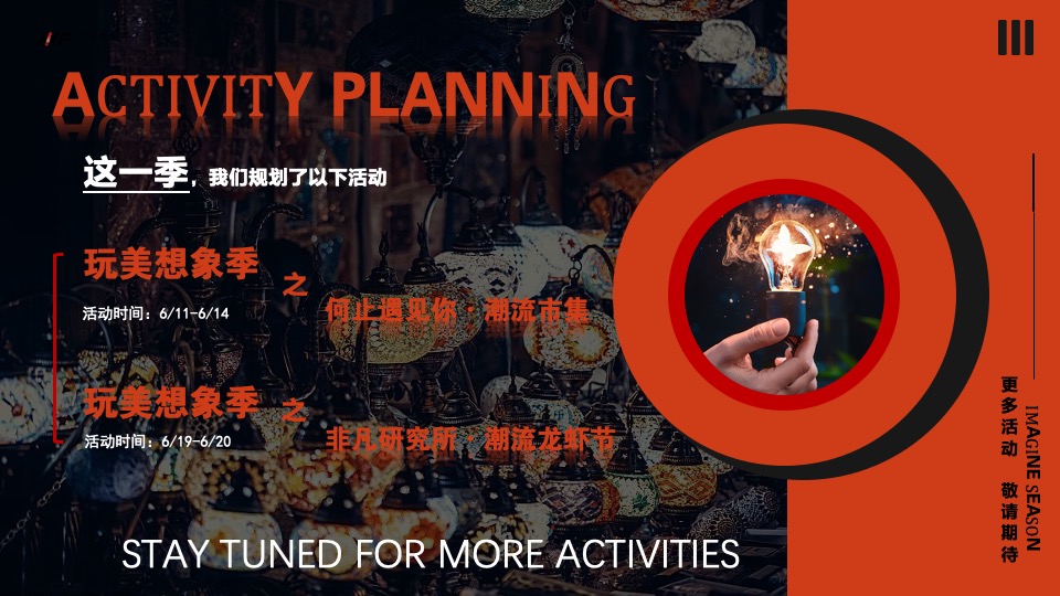 商业广场618欢乐季系列（玩美·想象季主题）活动策划方案