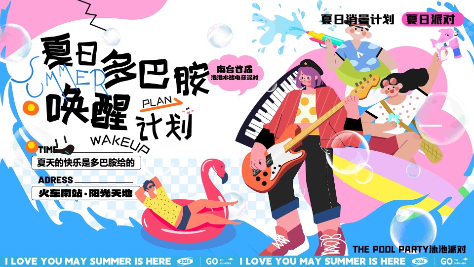 商场地产夏日清凉派对（夏日多巴胺唤醒计划主题）活动策划方案