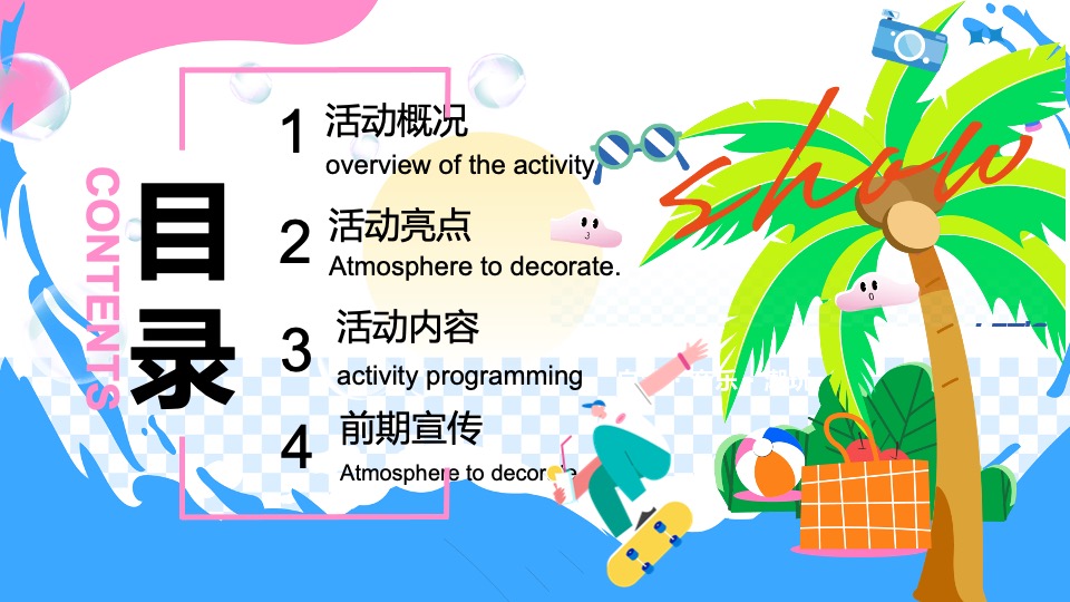 商场地产夏日清凉派对（夏日多巴胺唤醒计划主题）活动策划方案