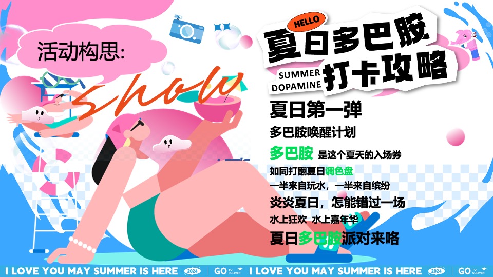 商场地产夏日清凉派对（夏日多巴胺唤醒计划主题）活动策划方案