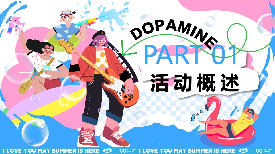 商场地产夏日清凉派对（夏日多巴胺唤醒计划主题）活动策划方案