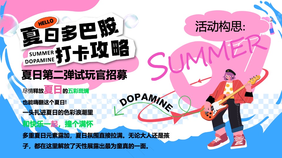 商场地产夏日清凉派对（夏日多巴胺唤醒计划主题）活动策划方案