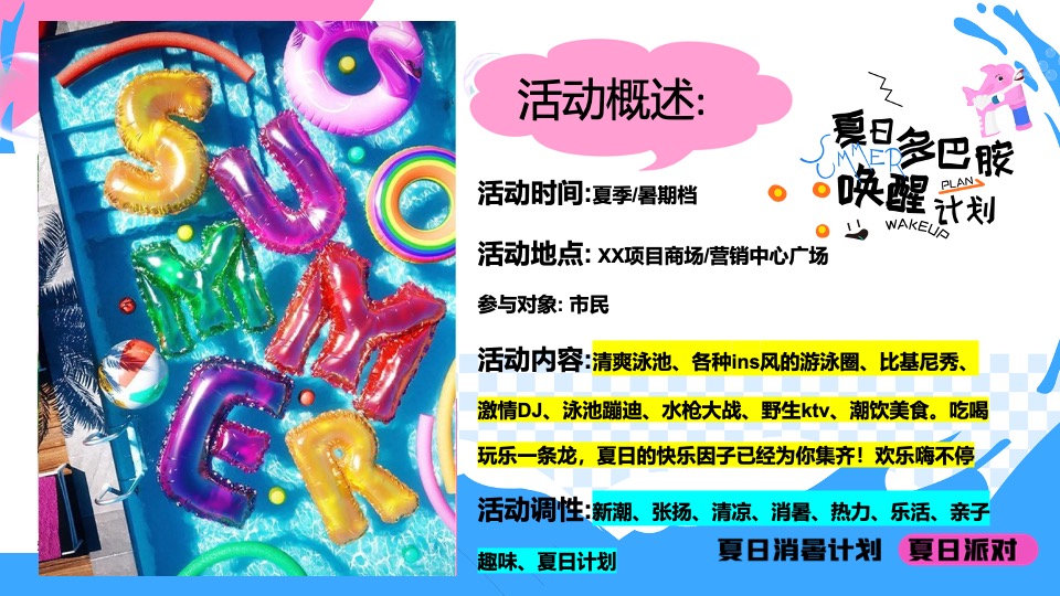商场地产夏日清凉派对（夏日多巴胺唤醒计划主题）活动策划方案
