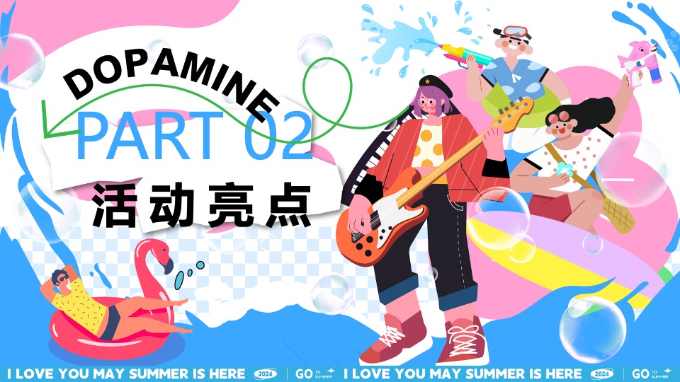 商场地产夏日清凉派对（夏日多巴胺唤醒计划主题）活动策划方案