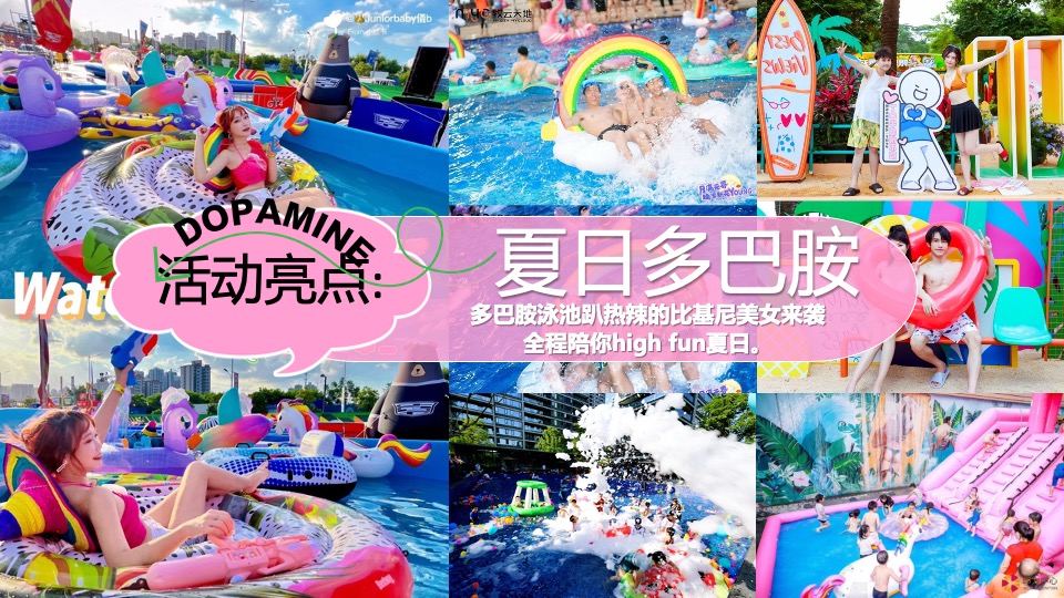 商场地产夏日清凉派对（夏日多巴胺唤醒计划主题）活动策划方案