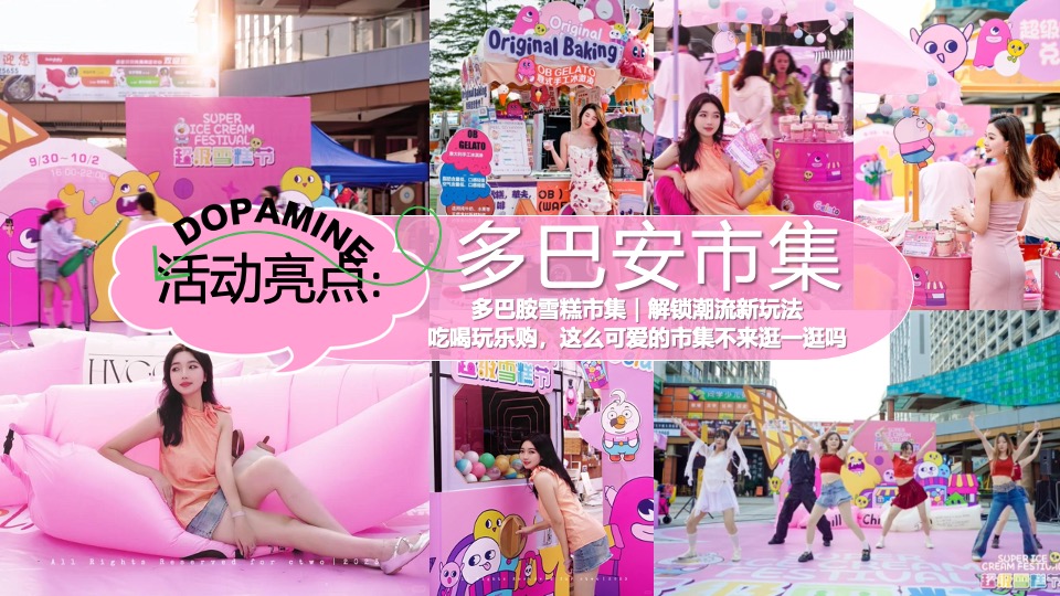 商场地产夏日清凉派对（夏日多巴胺唤醒计划主题）活动策划方案