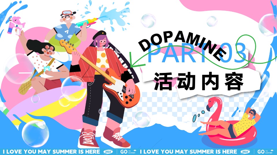 商场地产夏日清凉派对（夏日多巴胺唤醒计划主题）活动策划方案
