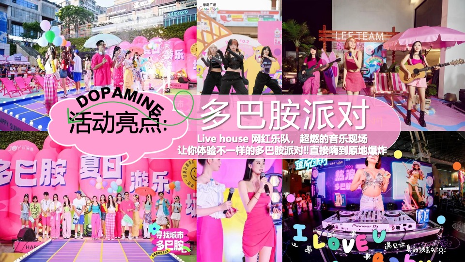 商场地产夏日清凉派对（夏日多巴胺唤醒计划主题）活动策划方案