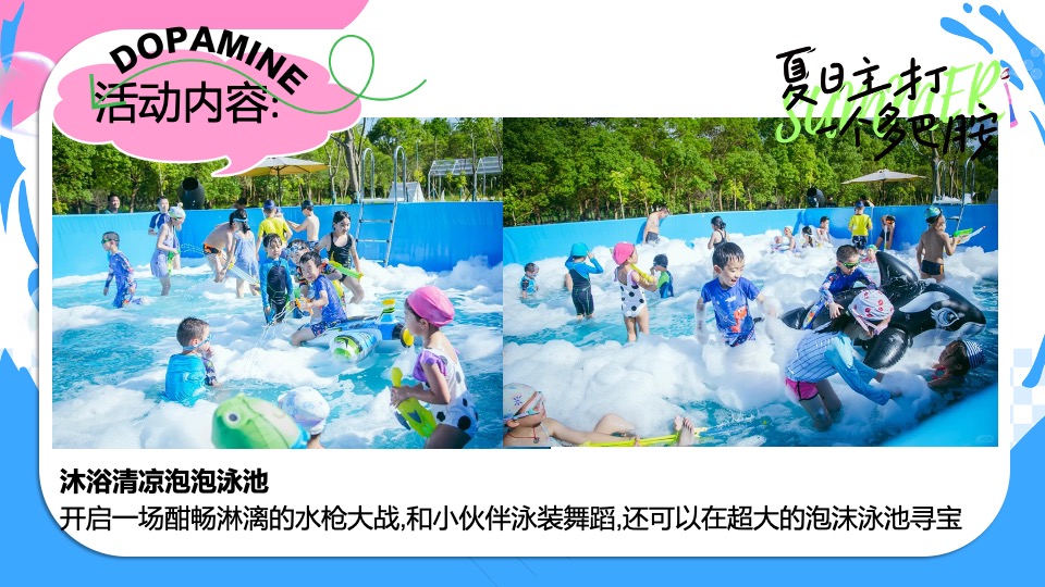 商场地产夏日清凉派对（夏日多巴胺唤醒计划主题）活动策划方案