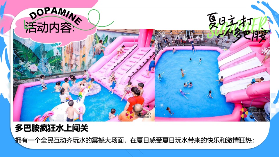 商场地产夏日清凉派对（夏日多巴胺唤醒计划主题）活动策划方案