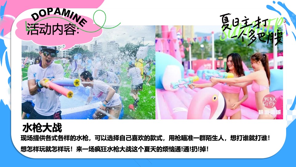 商场地产夏日清凉派对（夏日多巴胺唤醒计划主题）活动策划方案
