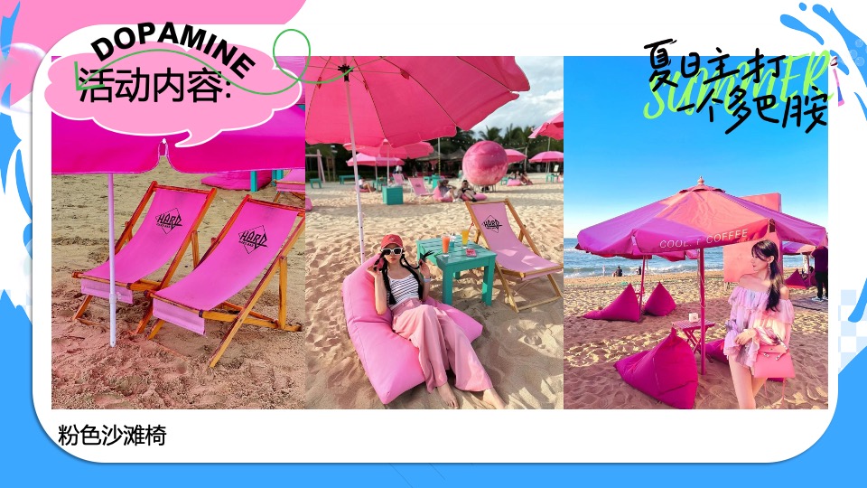 商场地产夏日清凉派对（夏日多巴胺唤醒计划主题）活动策划方案