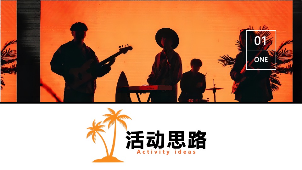 夏日落日音乐节系列（城市出逃计划主题）活动策划方案