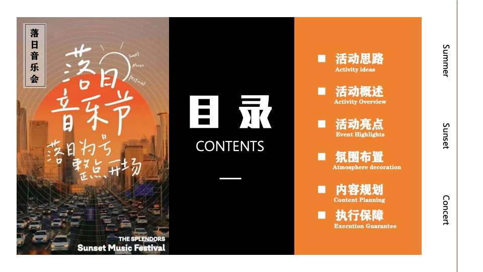 夏日落日音乐节系列（城市出逃计划主题）活动策划方案