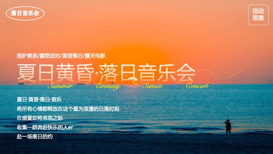 夏日落日音乐节系列（城市出逃计划主题）活动策划方案