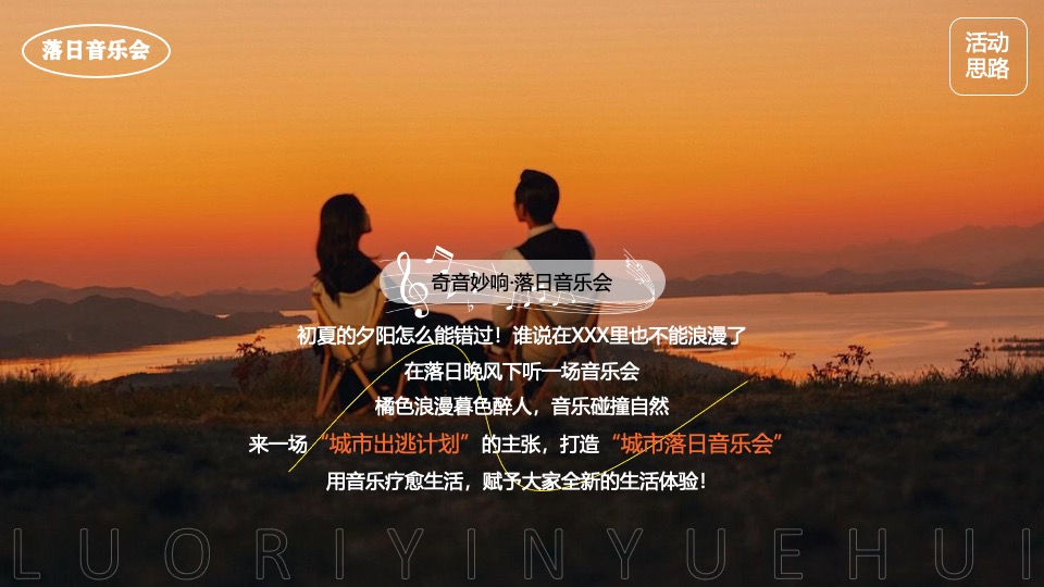 夏日落日音乐节系列（城市出逃计划主题）活动策划方案