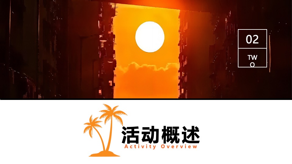 夏日落日音乐节系列（城市出逃计划主题）活动策划方案