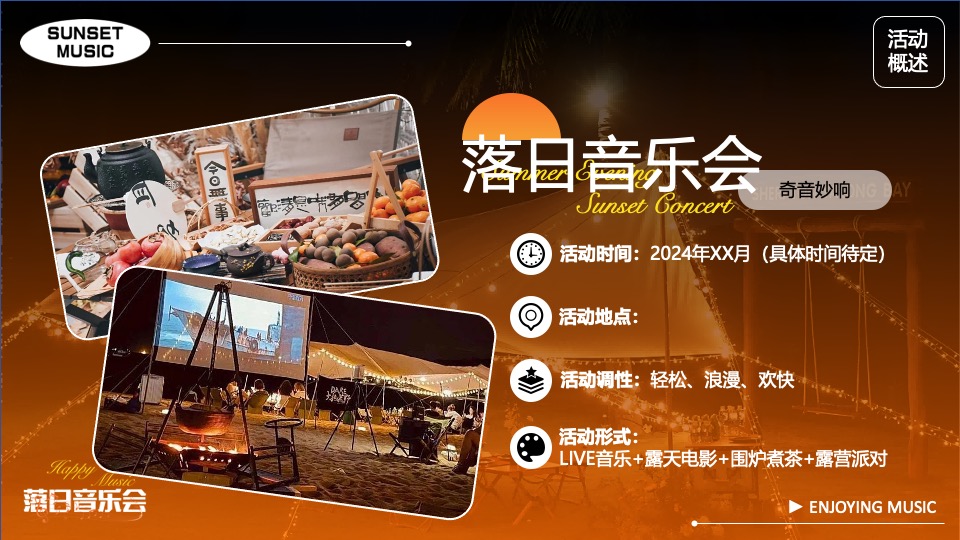 夏日落日音乐节系列（城市出逃计划主题）活动策划方案