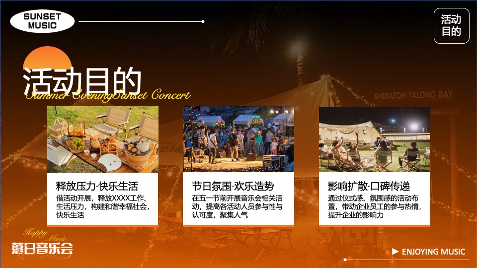 夏日落日音乐节系列（城市出逃计划主题）活动策划方案