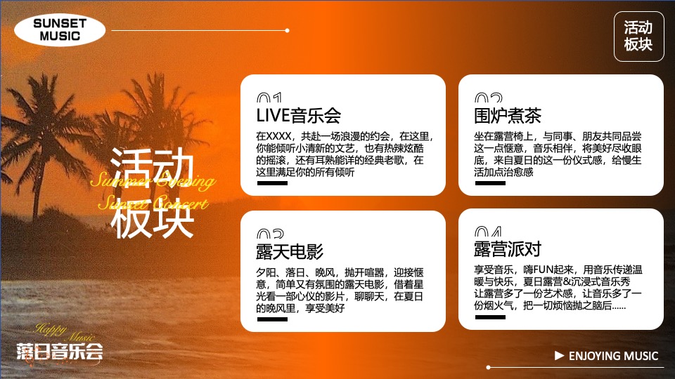 夏日落日音乐节系列（城市出逃计划主题）活动策划方案