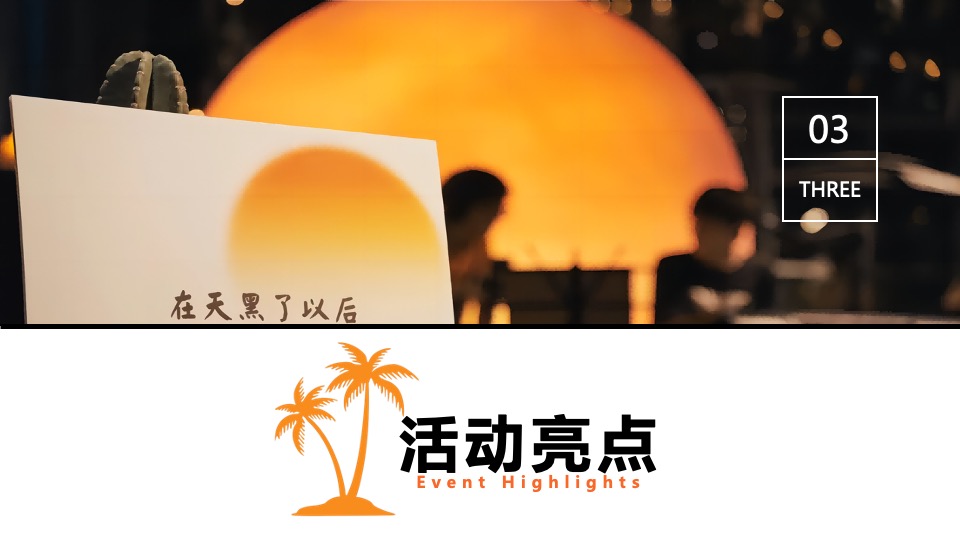 夏日落日音乐节系列（城市出逃计划主题）活动策划方案