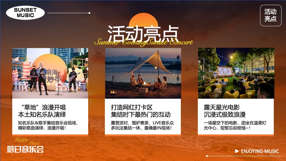 夏日落日音乐节系列（城市出逃计划主题）活动策划方案