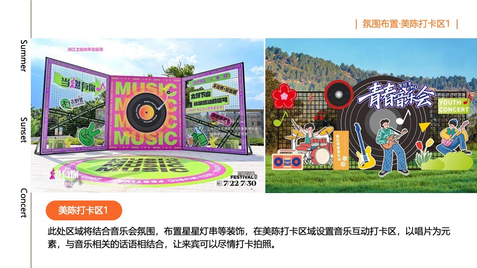 夏日落日音乐节系列（城市出逃计划主题）活动策划方案