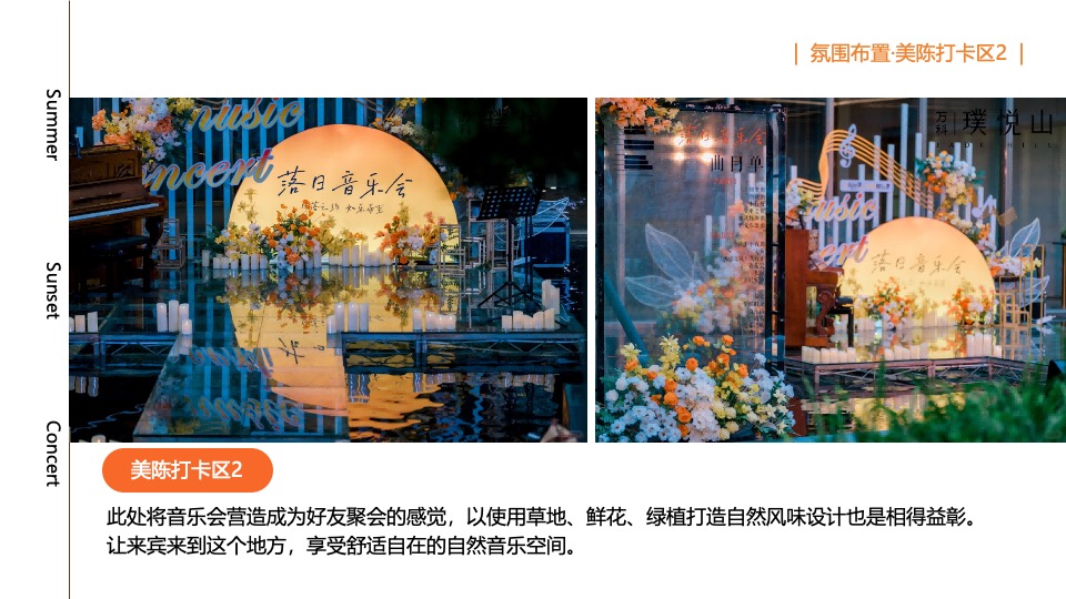 夏日落日音乐节系列（城市出逃计划主题）活动策划方案