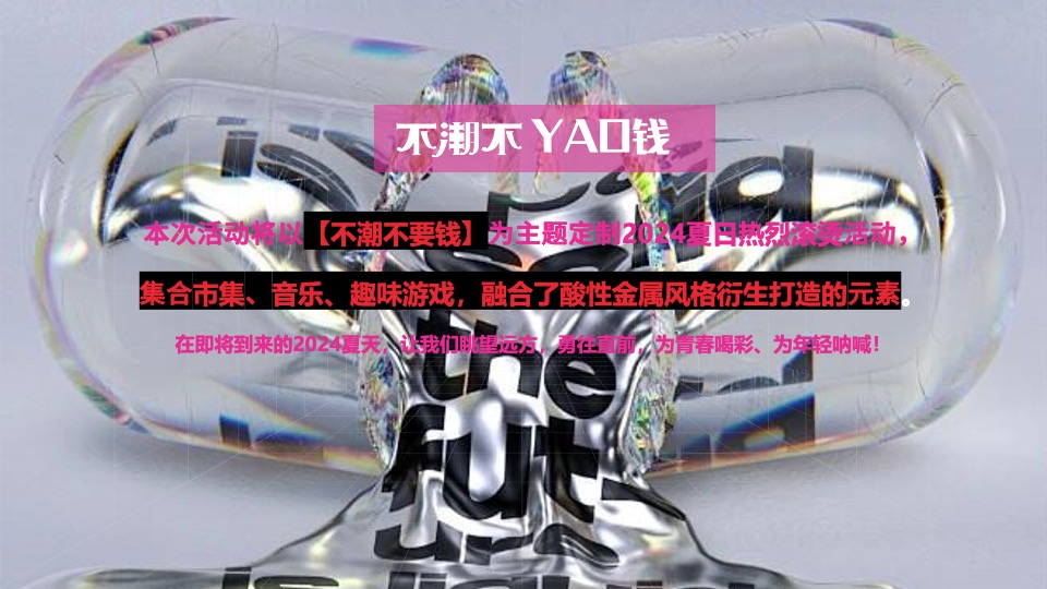 夏日热辣滚烫音乐节（不潮不要钱主题）活动策划方案