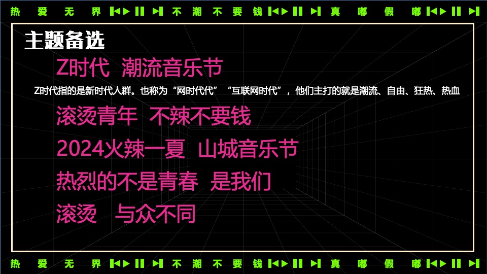 夏日热辣滚烫音乐节（不潮不要钱主题）活动策划方案