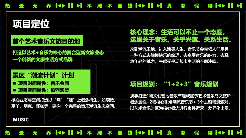 夏日热辣滚烫音乐节（不潮不要钱主题）活动策划方案