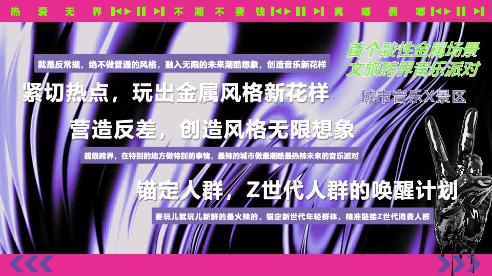 夏日热辣滚烫音乐节（不潮不要钱主题）活动策划方案