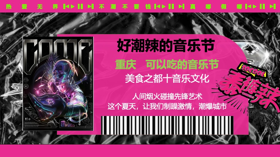 夏日热辣滚烫音乐节（不潮不要钱主题）活动策划方案