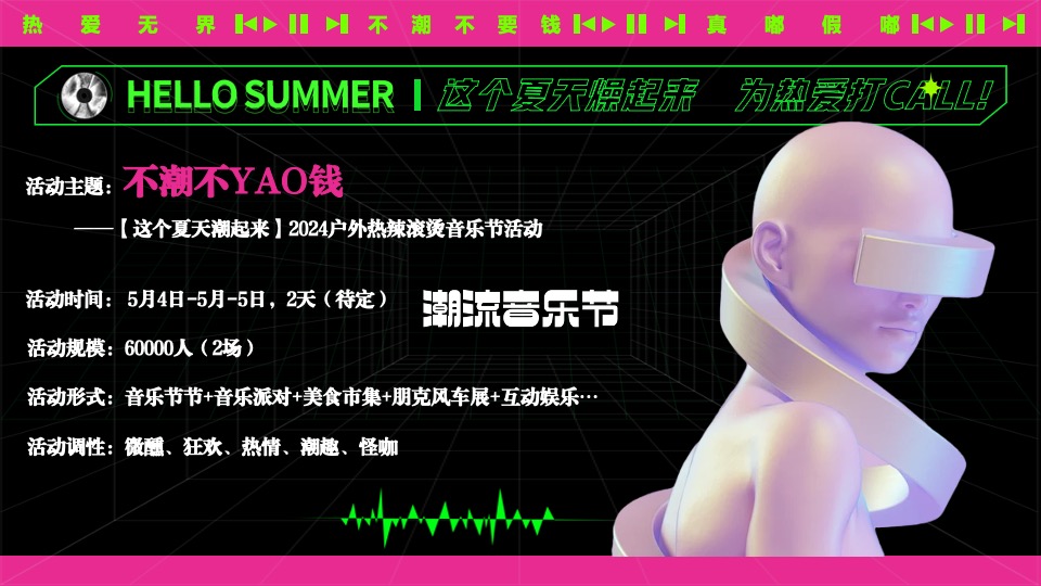 夏日热辣滚烫音乐节（不潮不要钱主题）活动策划方案