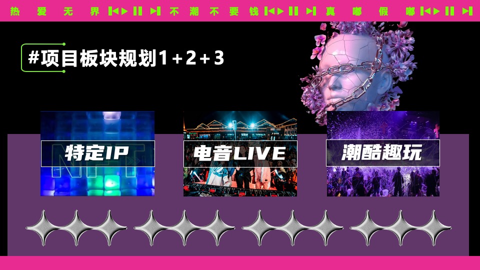 夏日热辣滚烫音乐节（不潮不要钱主题）活动策划方案