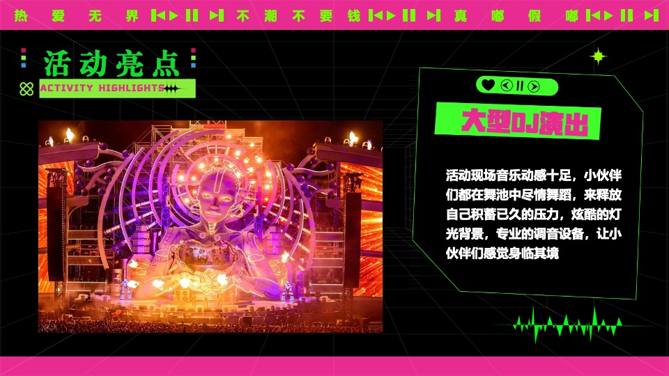 夏日热辣滚烫音乐节（不潮不要钱主题）活动策划方案