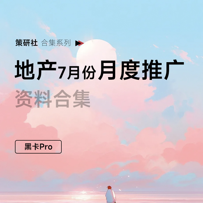 地产7月推广方案合集，重磅上新！