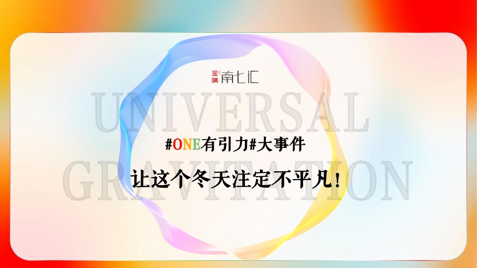 商业广场1周年庆典系列（one有引力·汇享潮趣主题）活动策划方案