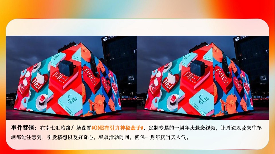 商业广场1周年庆典系列（one有引力·汇享潮趣主题）活动策划方案