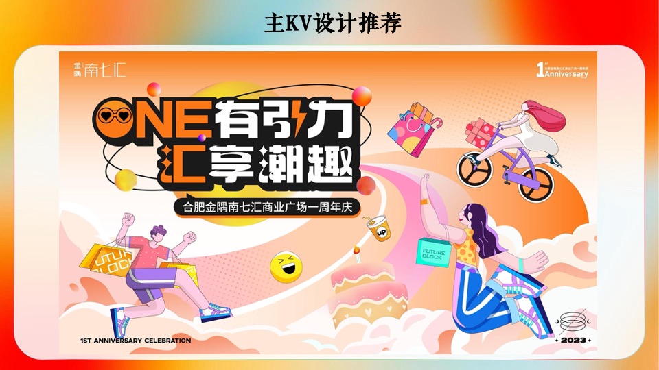 商业广场1周年庆典系列（one有引力·汇享潮趣主题）活动策划方案